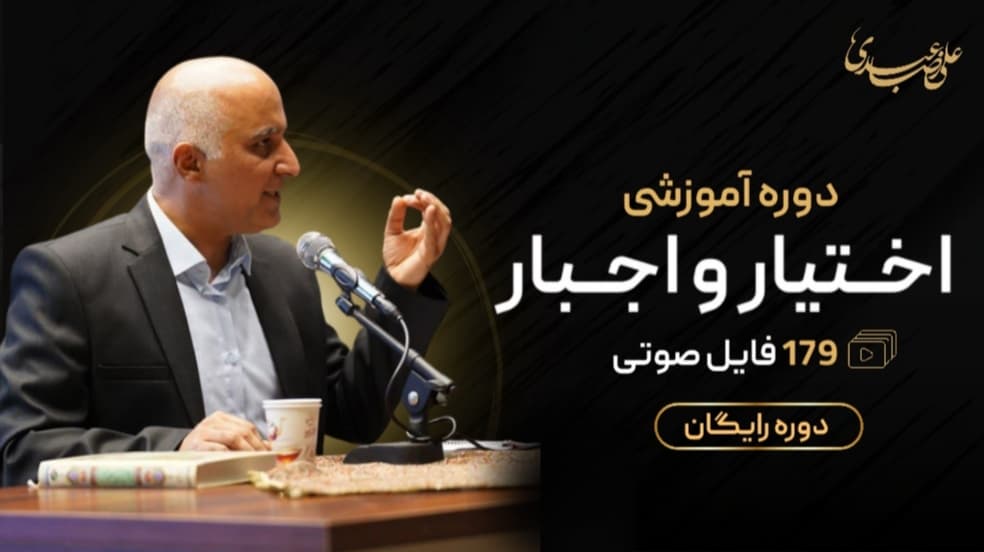 اختیار و اجبار