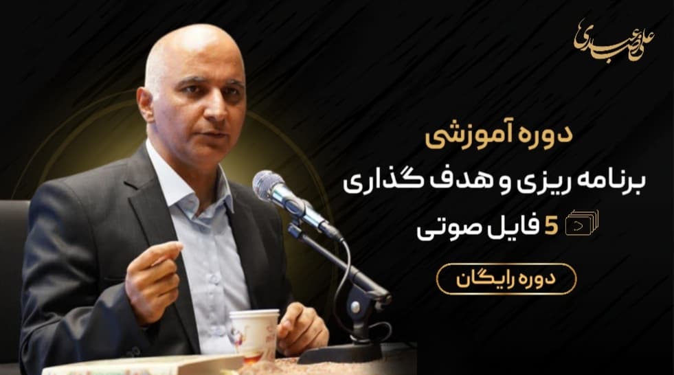 دوره برنامه ریزی و هدف گذاری