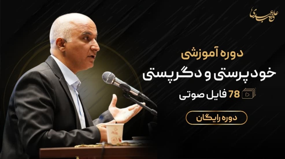 خودپرستی و دگرپرستی