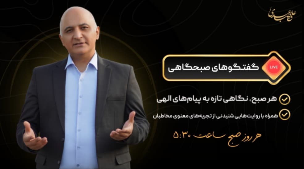 گفت و گوهای صبحگاهی