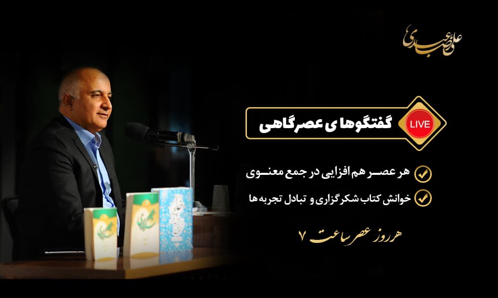 گفت و گوهای عصرگاهی